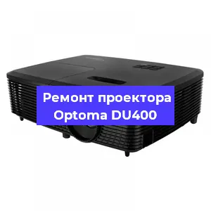 Замена прошивки на проекторе Optoma DU400 в Москве